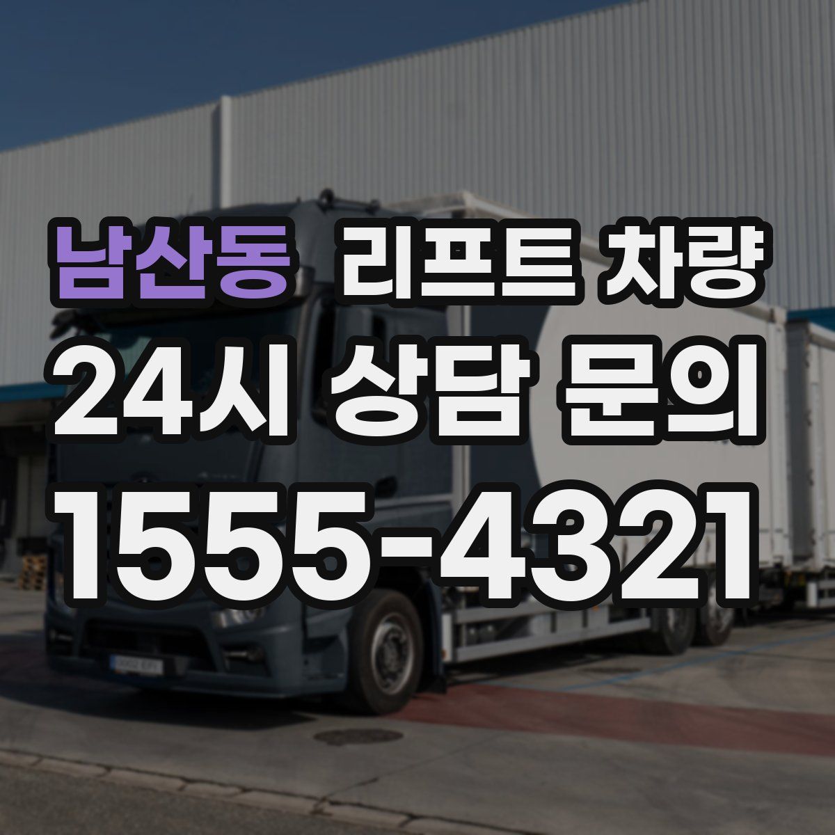 남산동 리프트 차량