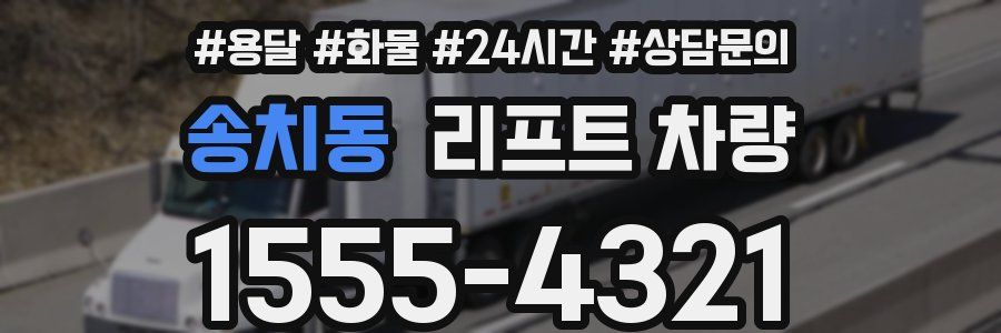 송치동 리프트 차량