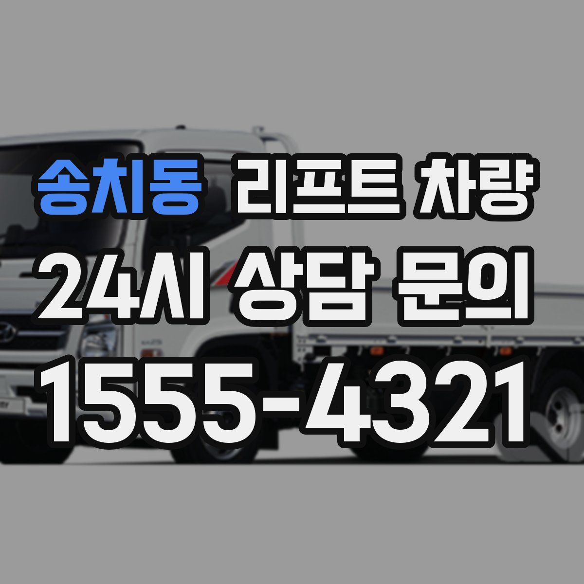 송치동 리프트 차량