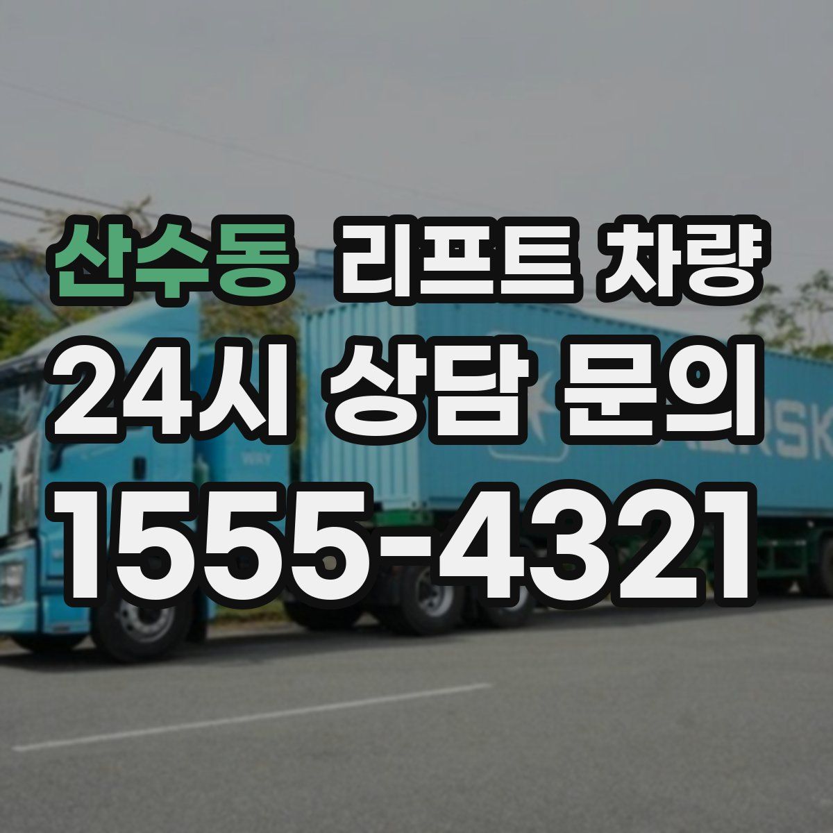 산수동 리프트 차량