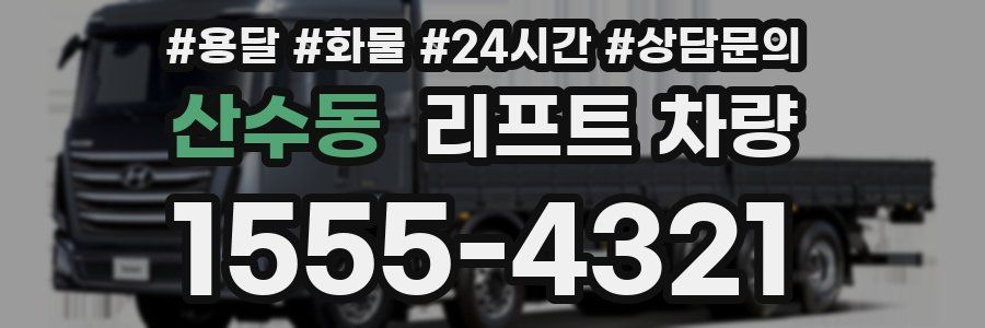 산수동 리프트 차량