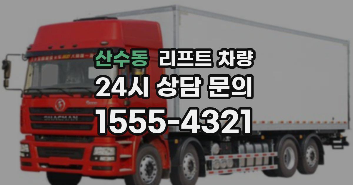 산수동 리프트 차량