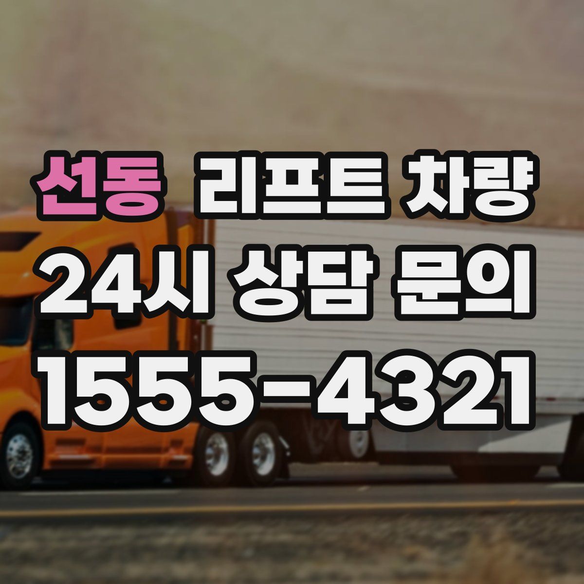선동 리프트 차량