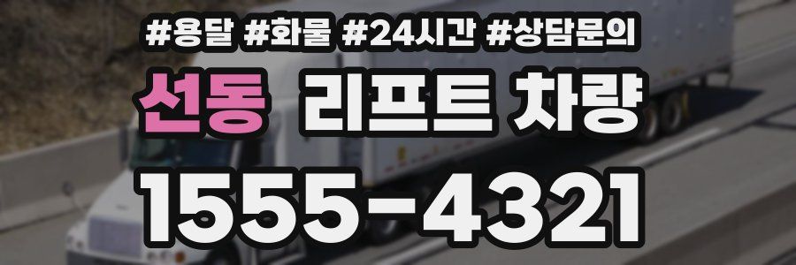 선동 리프트 차량