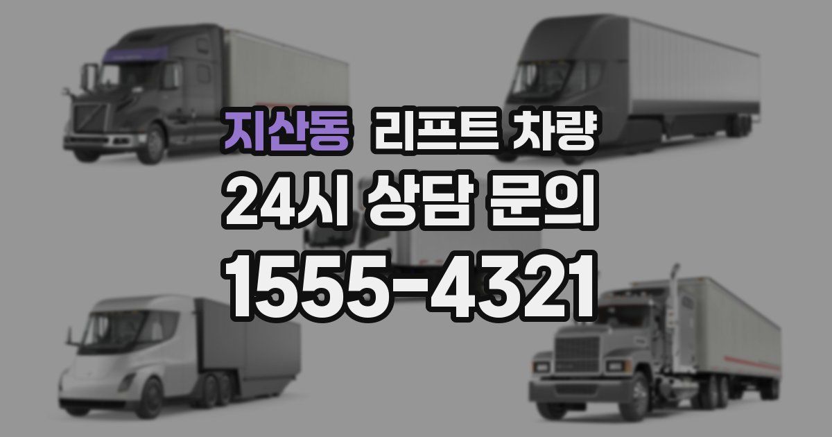지산동 리프트 차량