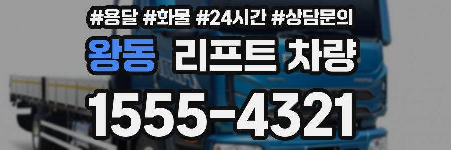 왕동 리프트 차량
