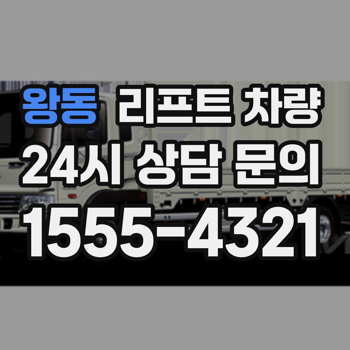 왕동 리프트 차량