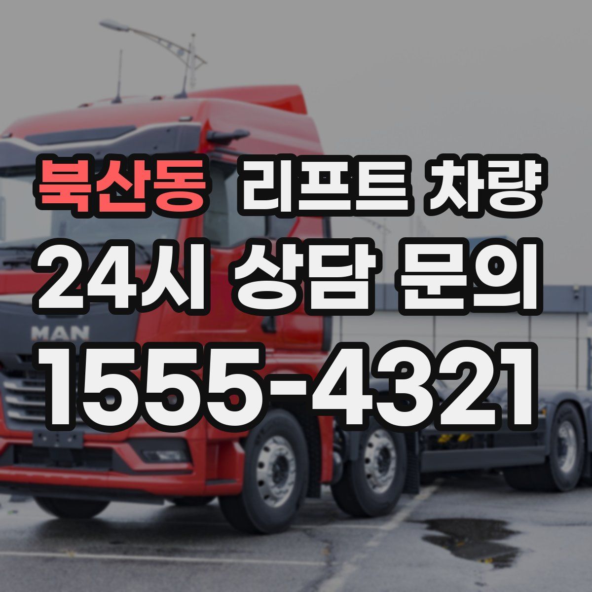 북산동 리프트 차량