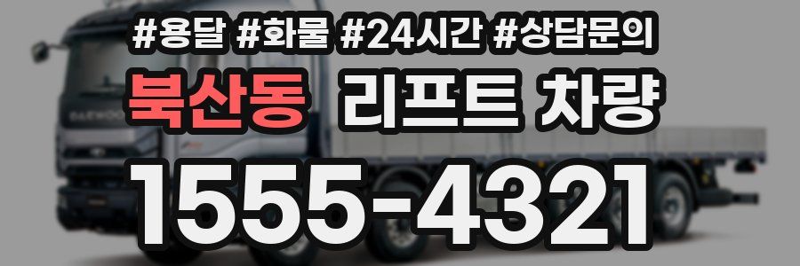 북산동 리프트 차량