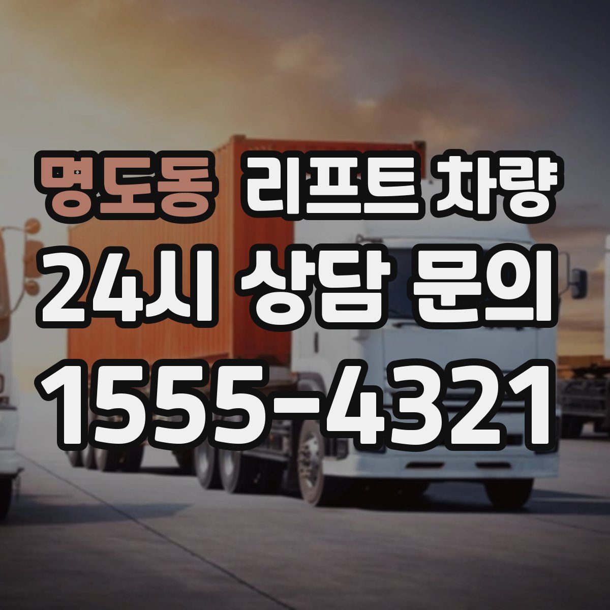 명도동 리프트 차량