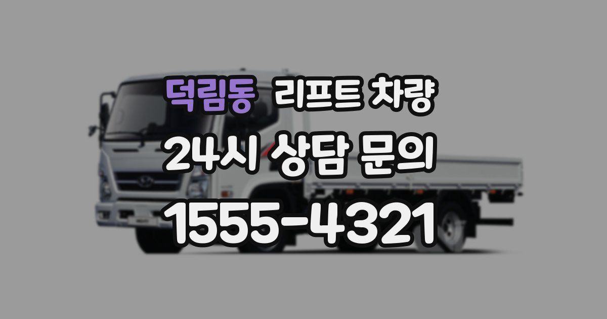 덕림동 리프트 차량