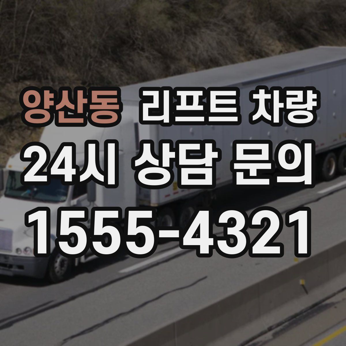 양산동 리프트 차량