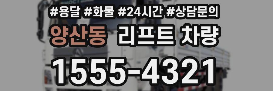 양산동 리프트 차량