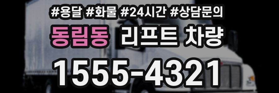 동림동 리프트 차량