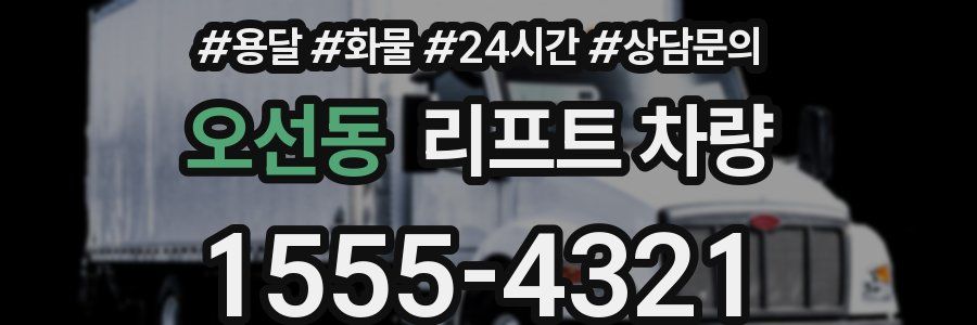 오선동 리프트 차량