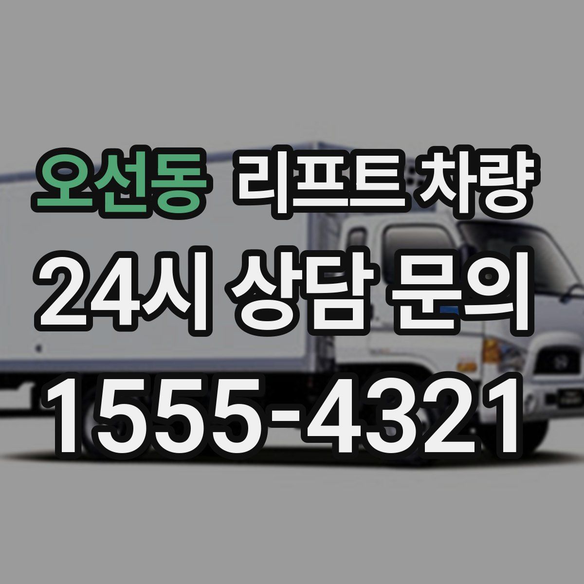 오선동 리프트 차량