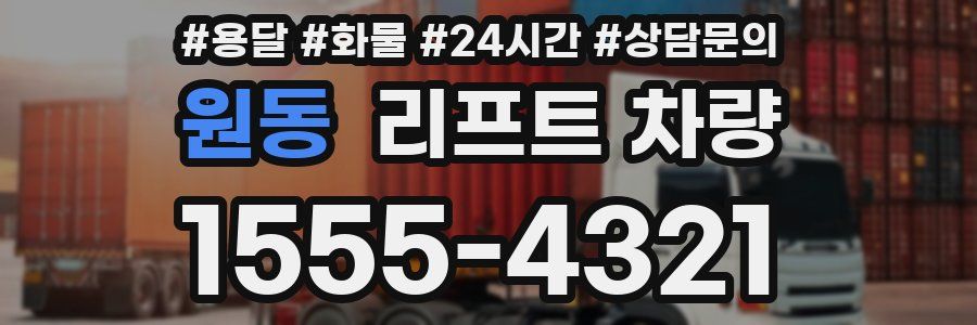 원동 리프트 차량
