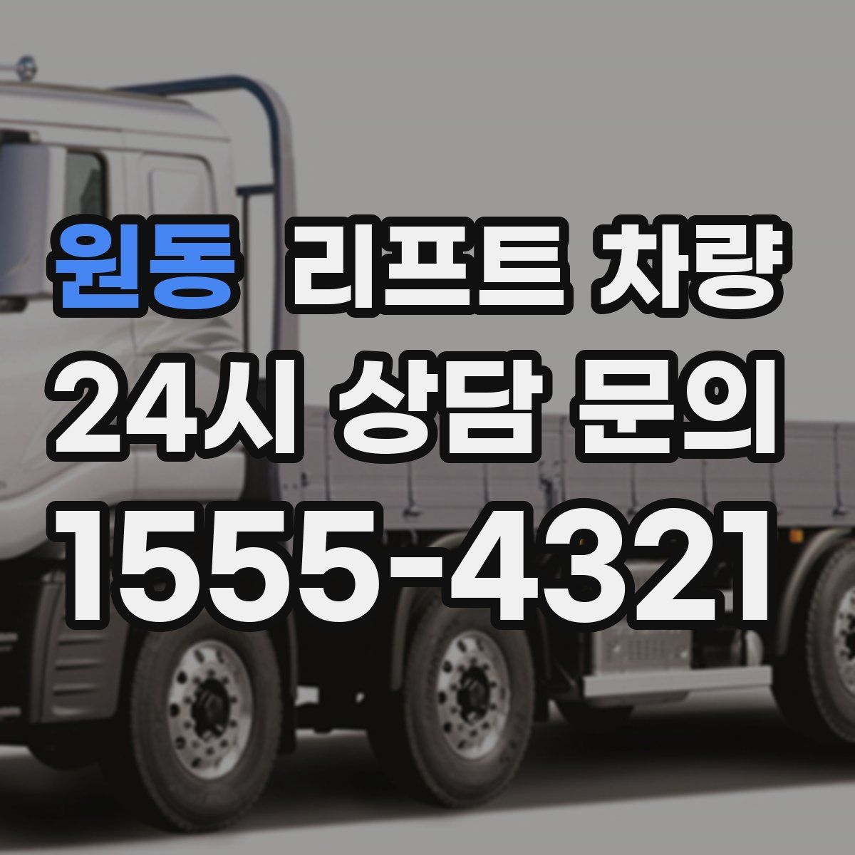 원동 리프트 차량