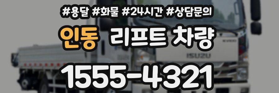 인동 리프트 차량