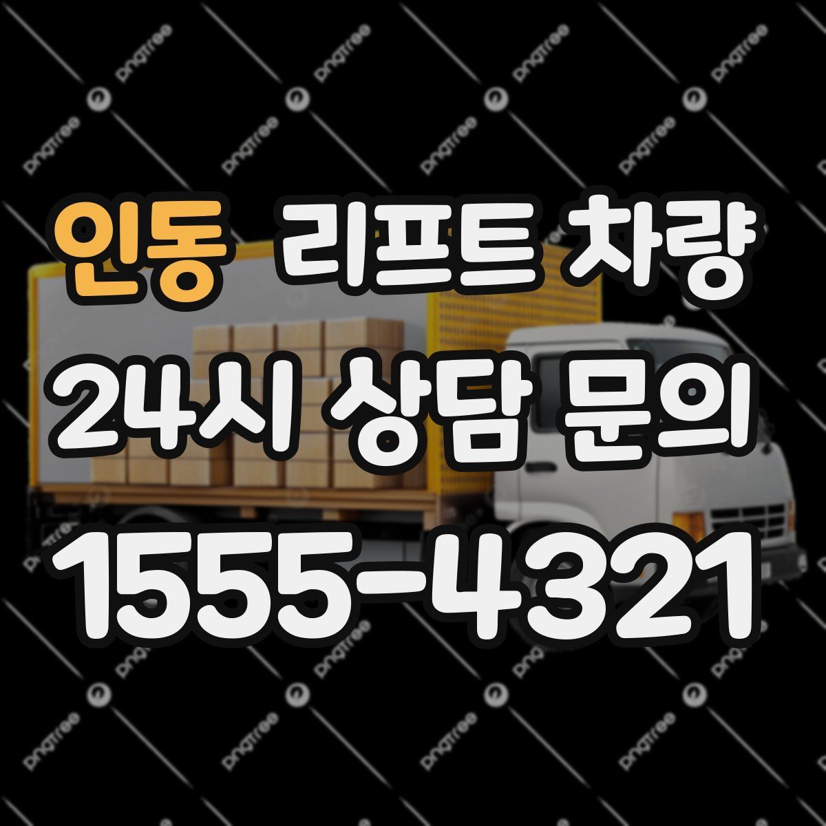 인동 리프트 차량