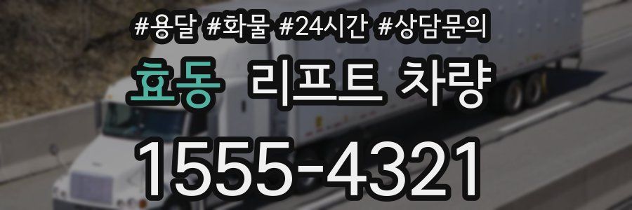 효동 리프트 차량
