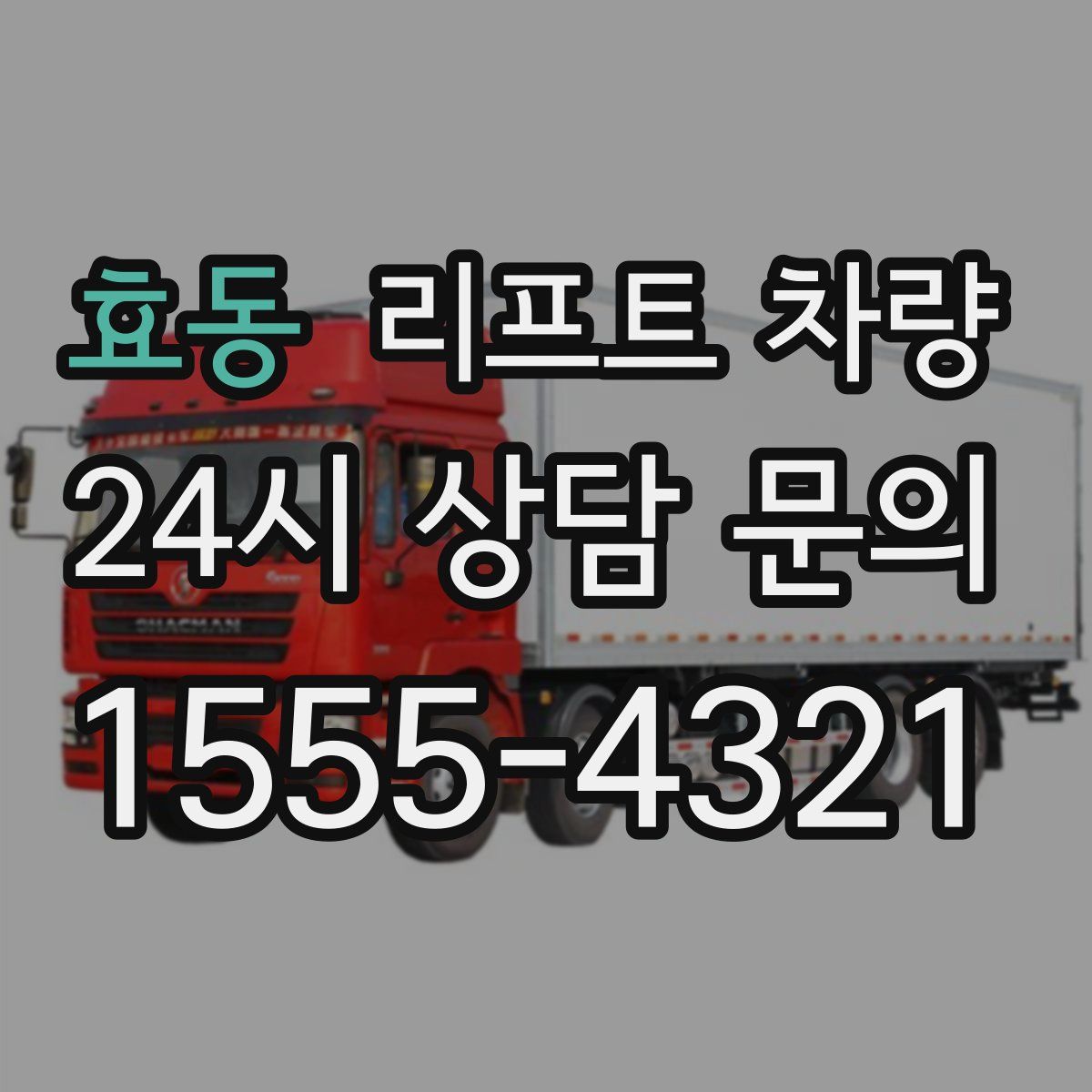 효동 리프트 차량