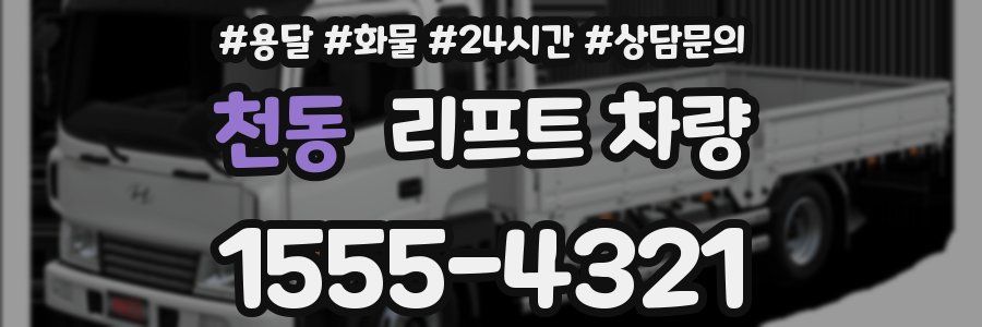 천동 리프트 차량