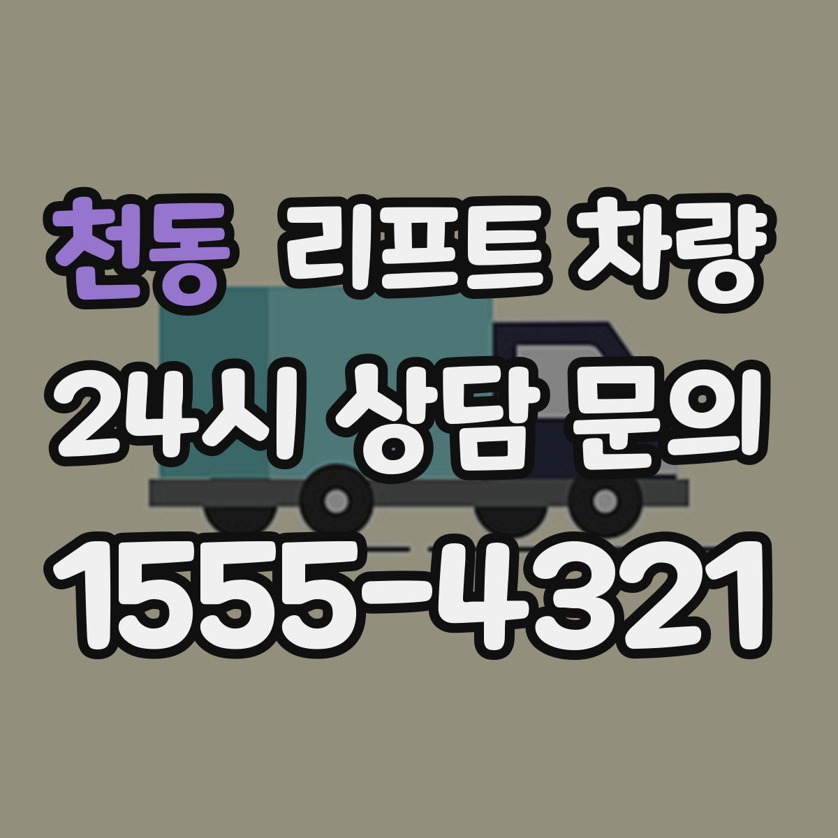 천동 리프트 차량
