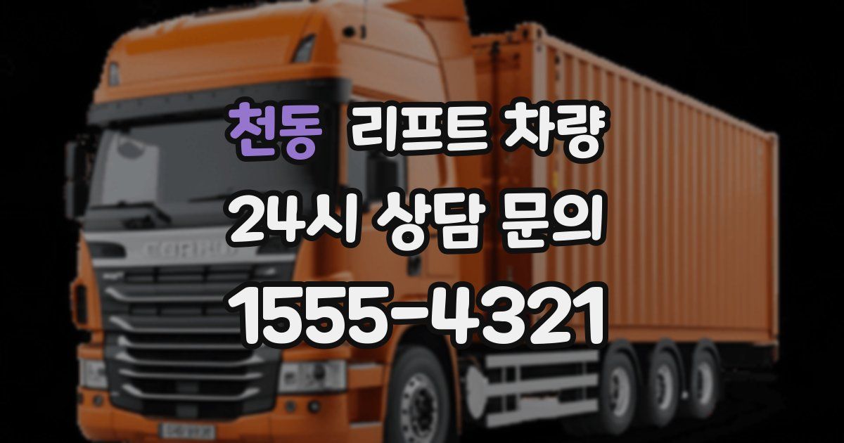 천동 리프트 차량