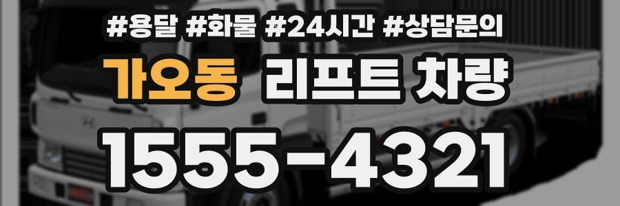 가오동 리프트 차량