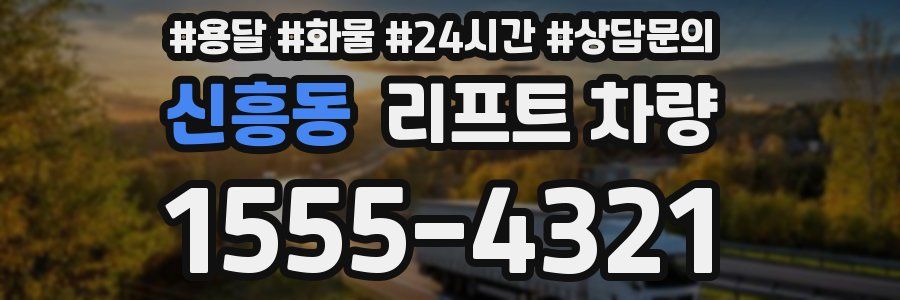 신흥동 리프트 차량