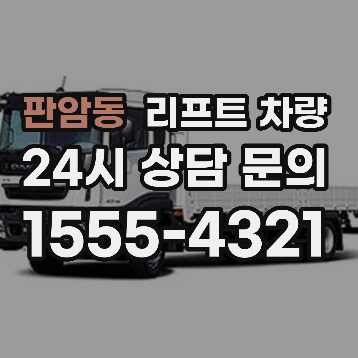 판암동 리프트 차량