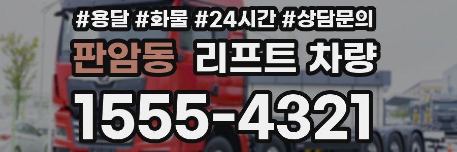 판암동 리프트 차량