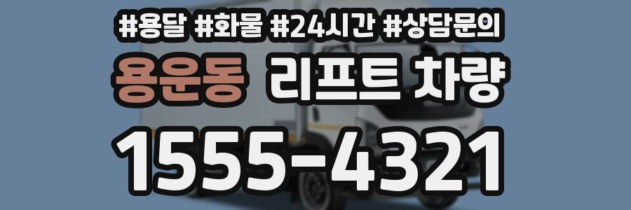 용운동 리프트 차량