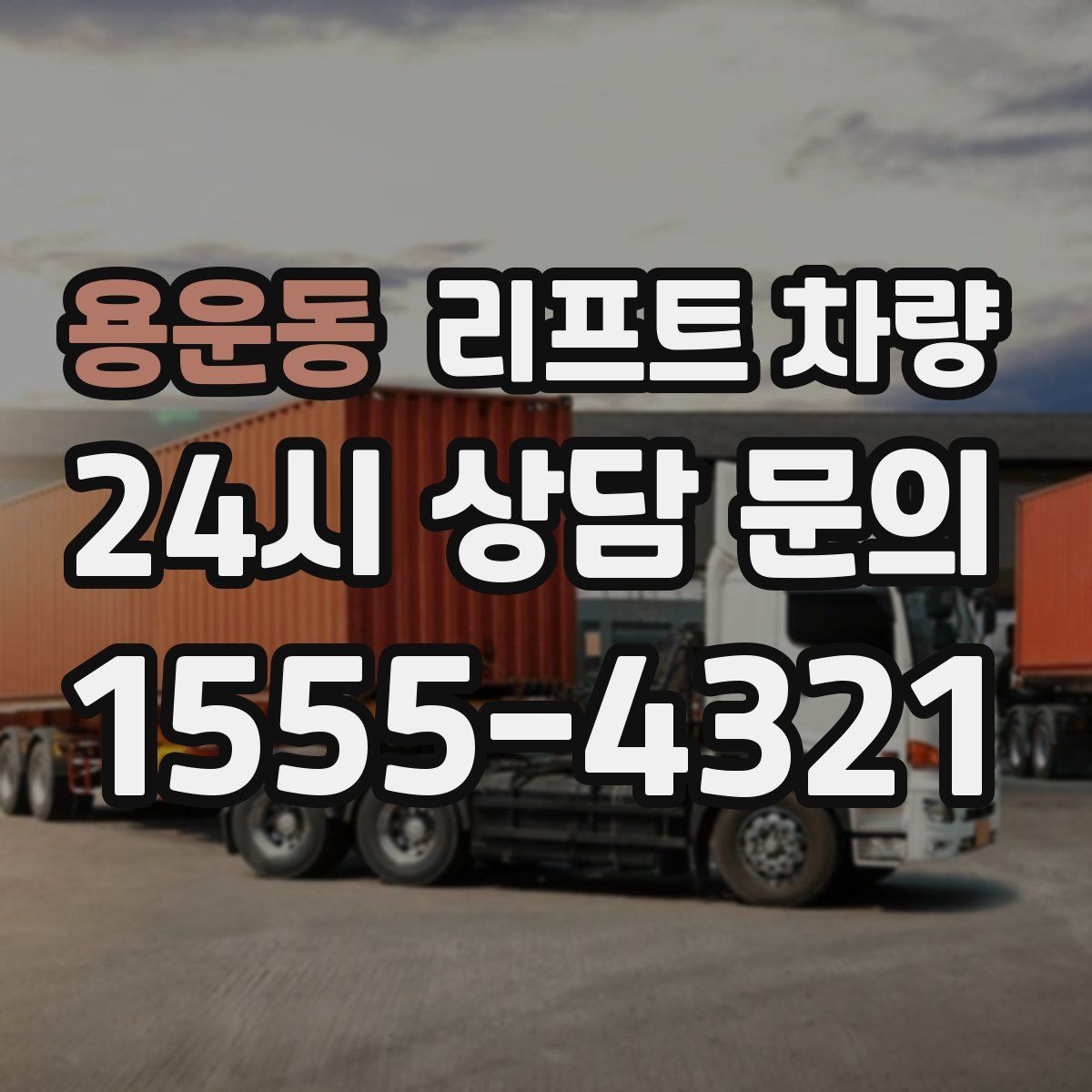 용운동 리프트 차량