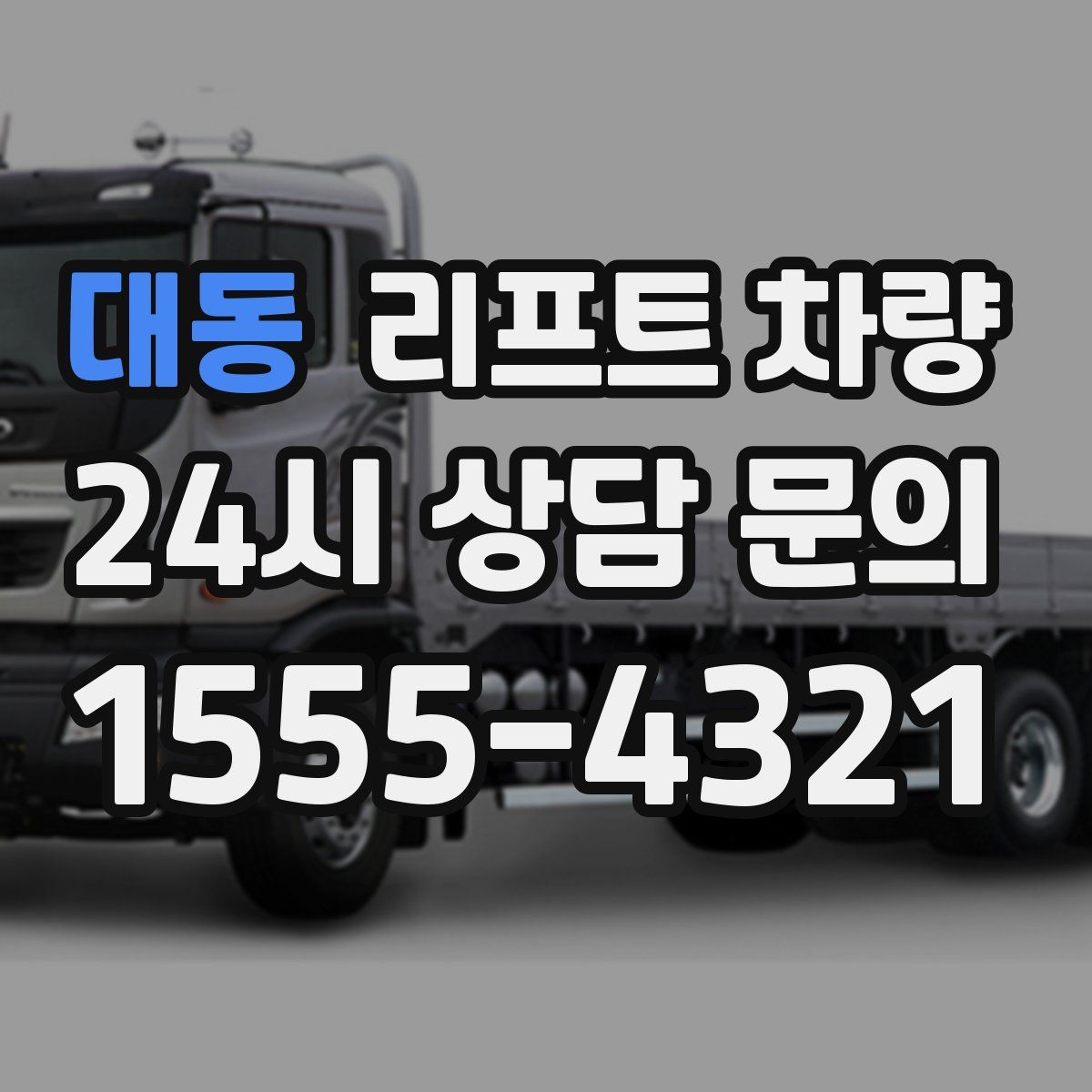 대동 리프트 차량