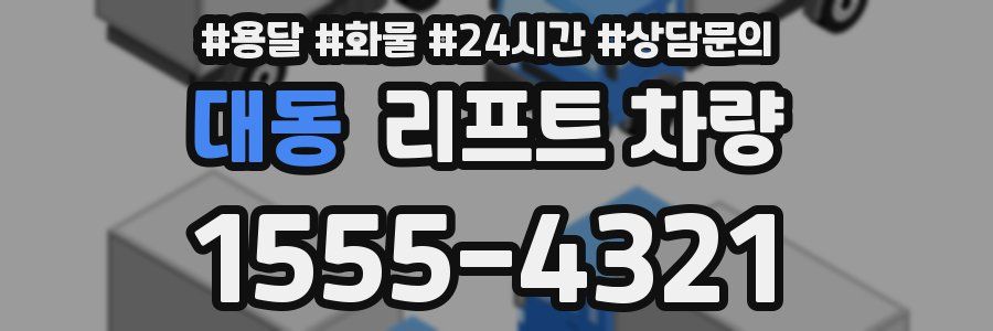 대동 리프트 차량