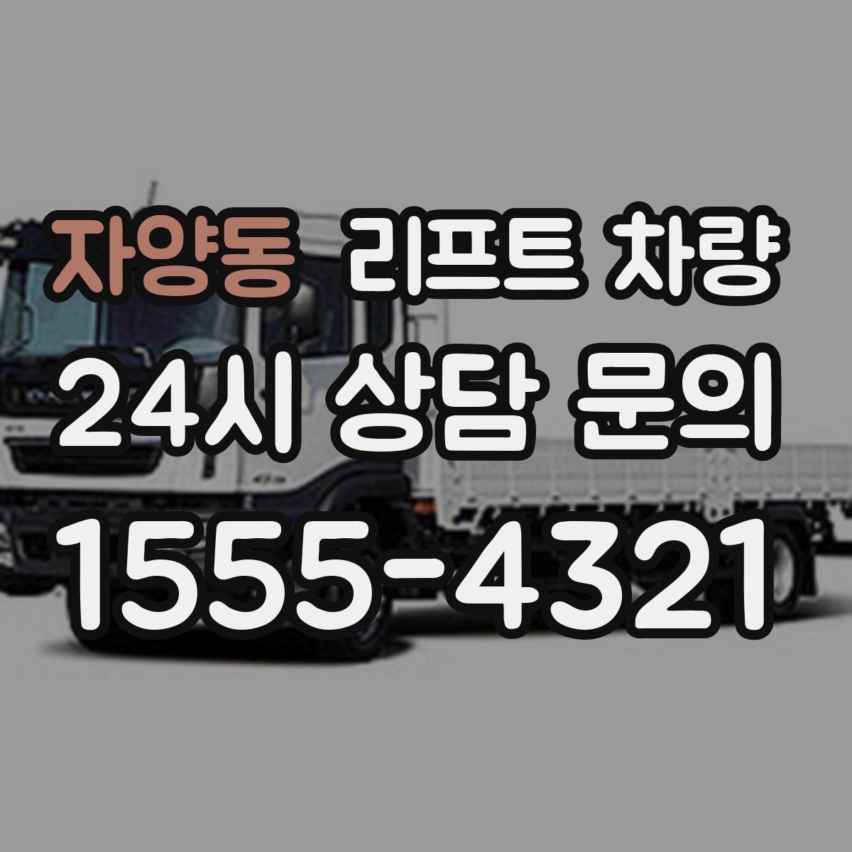 자양동 리프트 차량