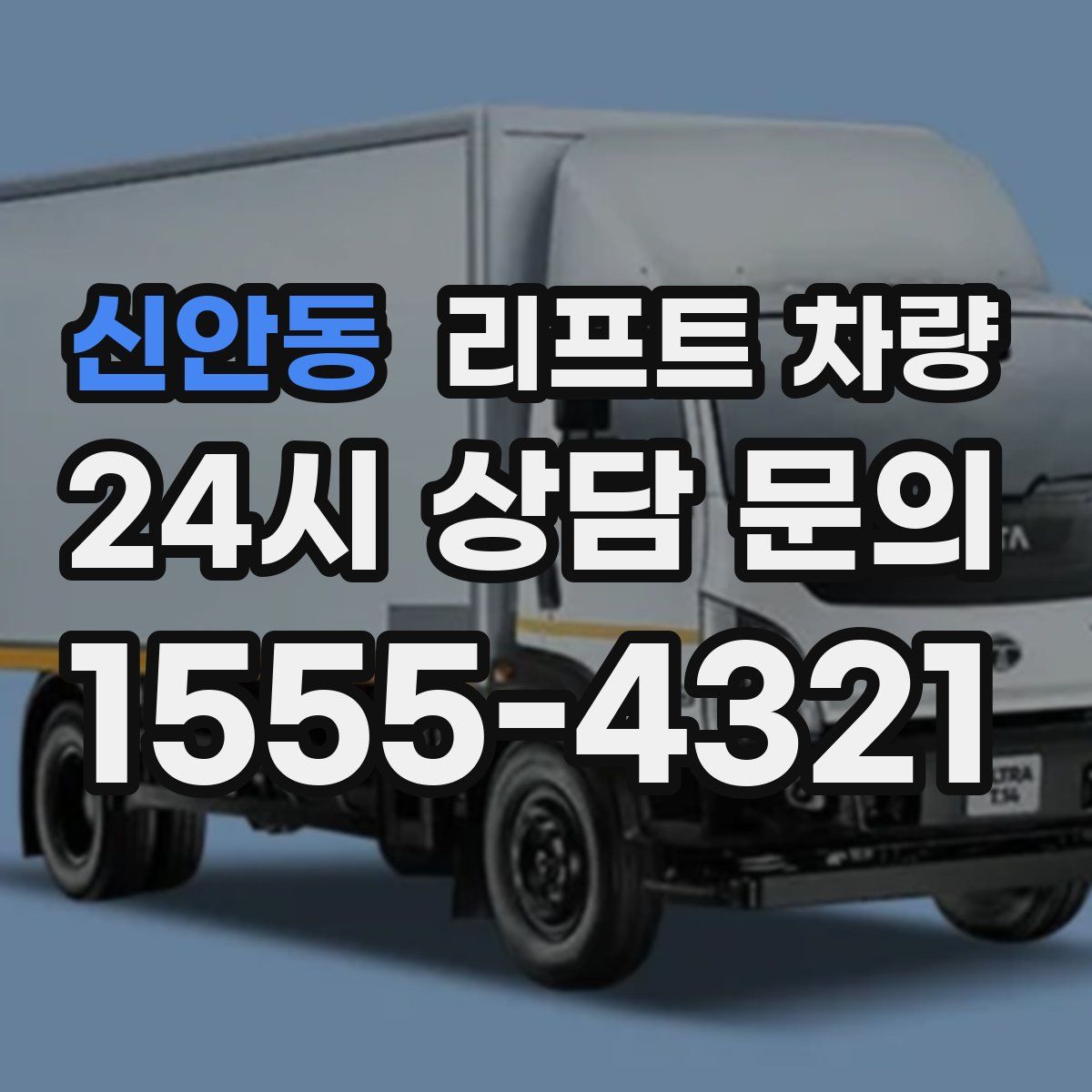 신안동 리프트 차량