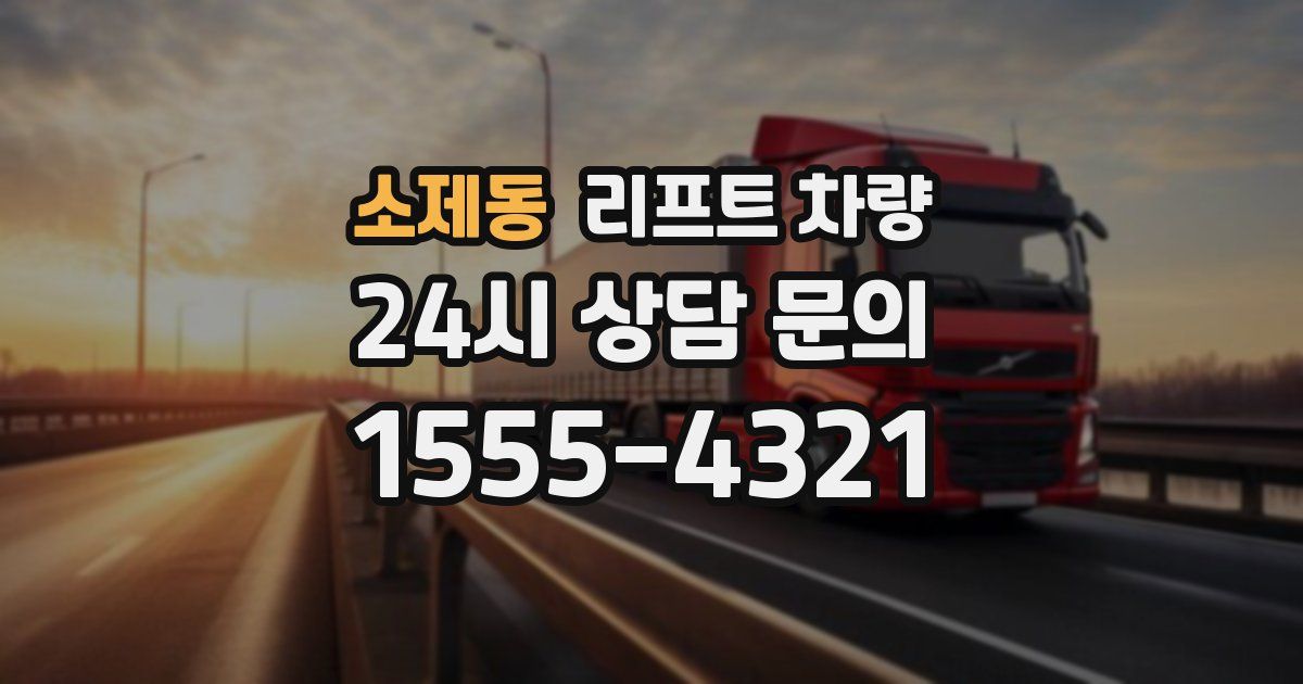 소제동 리프트 차량
