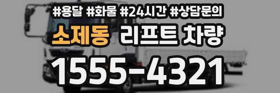 소제동 리프트 차량