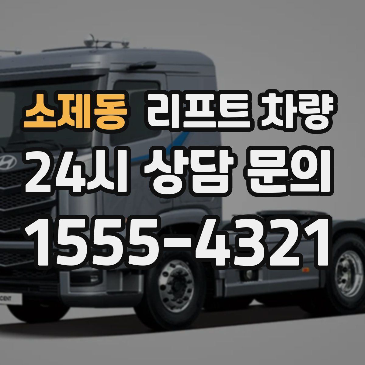 소제동 리프트 차량