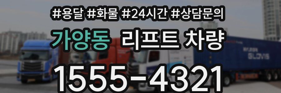 가양동 리프트 차량