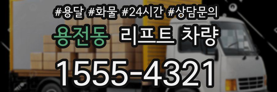용전동 리프트 차량