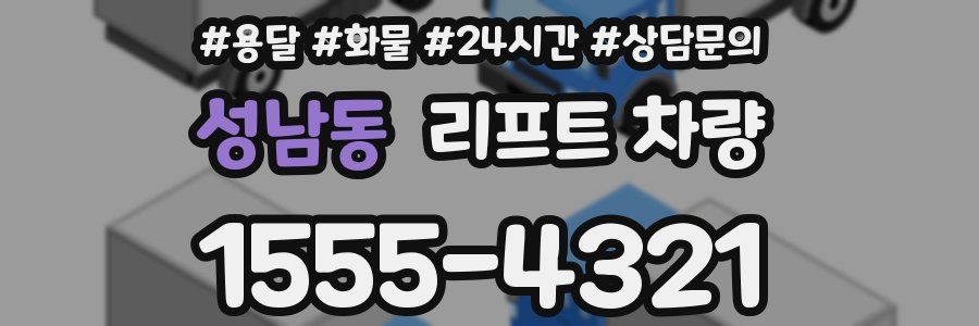 성남동 리프트 차량