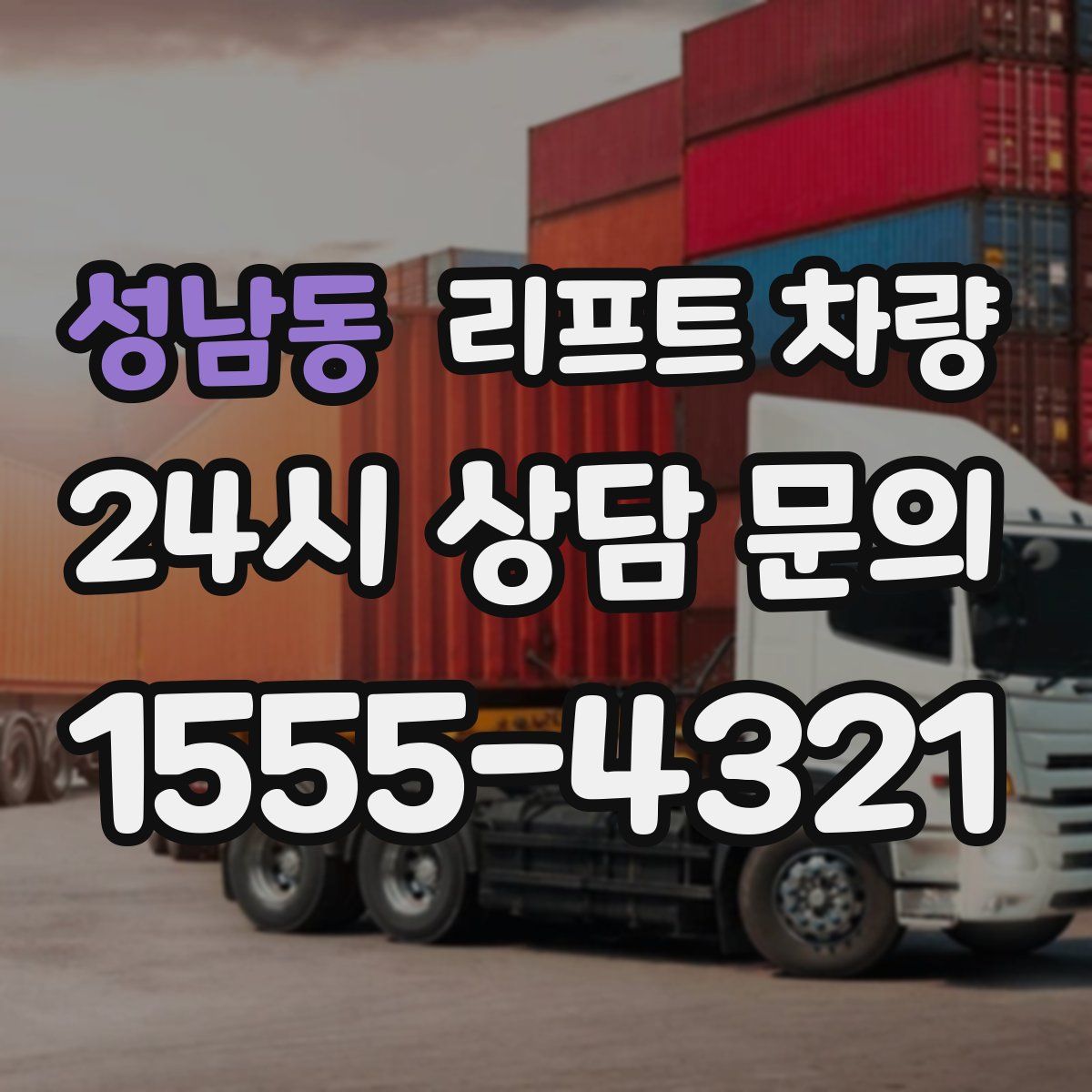 성남동 리프트 차량