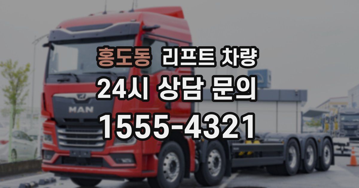 홍도동 리프트 차량