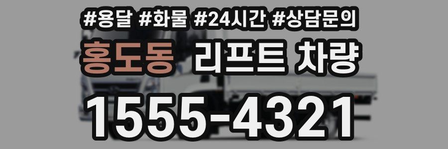 홍도동 리프트 차량