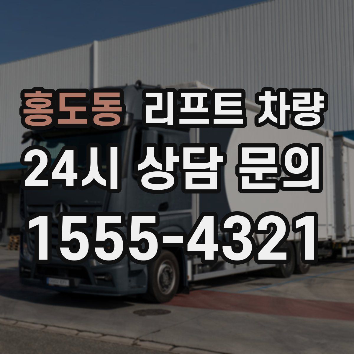 홍도동 리프트 차량