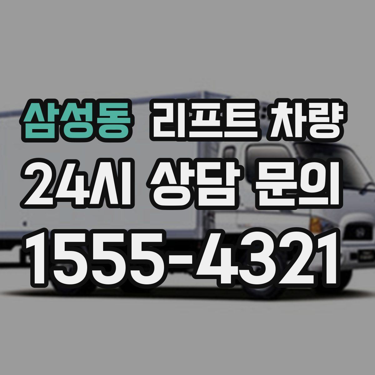삼성동 리프트 차량